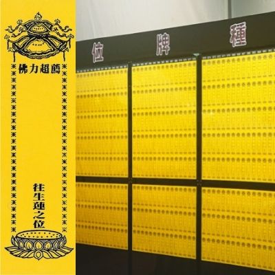 特種牌位